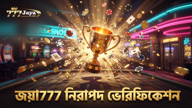 জয়া777 এভিয়েটর গেমে ভেরিফিকেশন নিশ্চিত করে নিরাপত্তা
