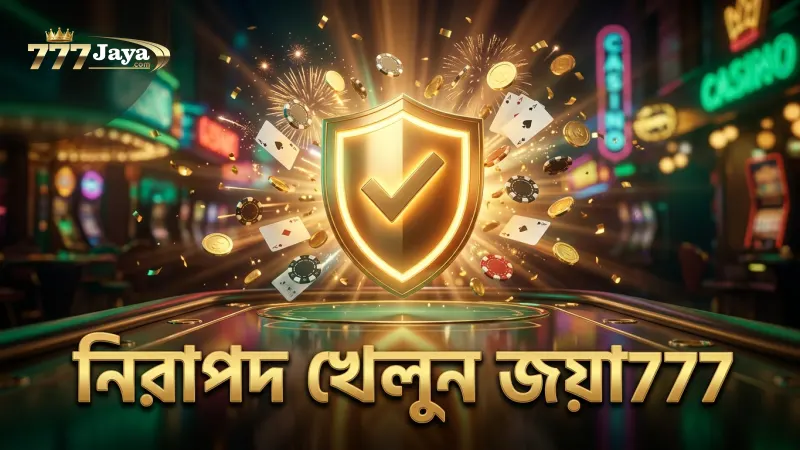 জয়া777 এর নিরাপদ ও বিশ্বাসযোগ্য ব্যাকারাট পরিবেশ