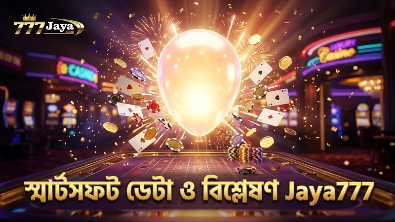 বেলুন ফাটার সময় নির্ধারণে স্মার্টসফট গেমিংয়ের ডেটা গুরুত্বপূর্ণ