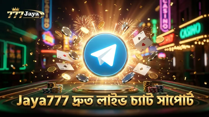 লাইভ চ্যাট ও টেলিগ্রামে Jaya777 দ্রুত সাড়া দেয়।