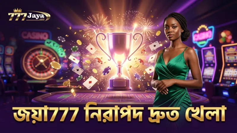 জয়া777-এ সুরক্ষিত ও দ্রুত ক্রেজি টাইম খেলার অভিজ্ঞতা।