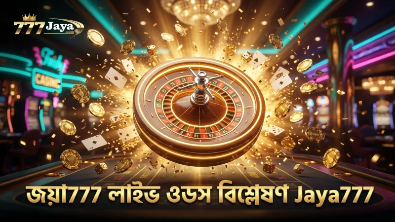 জয়া777 এ লাইভ ওডস বিশ্লেষণ করে বেটিং দক্ষতা বাড়ান