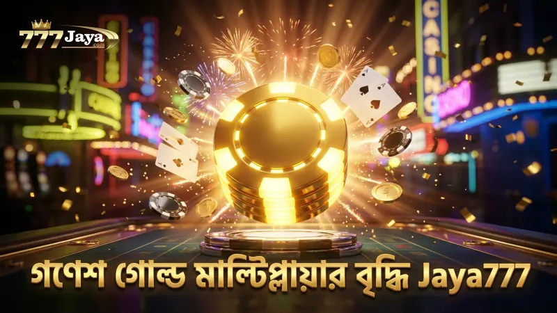 গণেশ গোল্ড মাল্টিপ্লায়ার বৃদ্ধির ধাপগুলো স্পষ্ট করে দেখায়