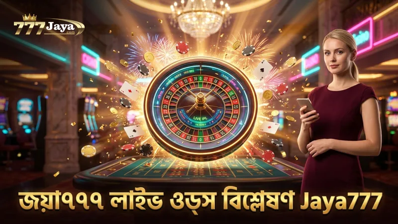 রিয়েল-টাইম লাইভ ওডস বিশ্লেষণে জয়া৭৭৭ বিশেষজ্ঞদের দৃষ্টি।