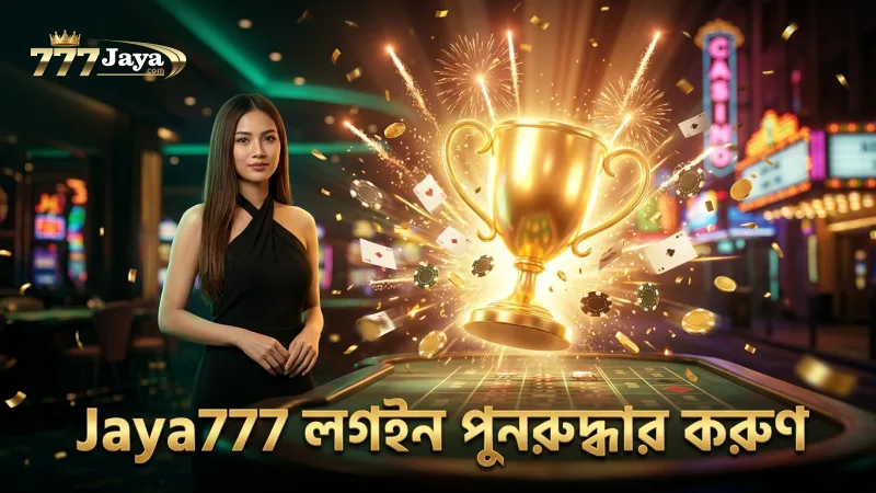 পাসওয়ার্ড রিসেট ও গ্রাহক সহায়তা দিয়ে Jaya777 লগইন পুনরুদ্ধার করুন