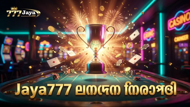 Jaya777 লেনদেন নিরাপত্তায় আধুনিক প্রযুক্তি ব্যবহার হয়।