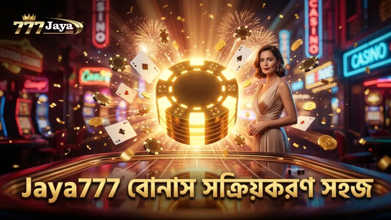 বোনাস সক্রিয়করণ সহজ, ওয়াগারিং শর্তাবলী স্পষ্ট।