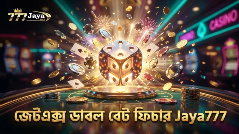 জেটএক্স বেসিক মাল্টিপ্লায়ার লেভেলে ডাবল বেট ফিচার ব্যবহার নির্দেশনা