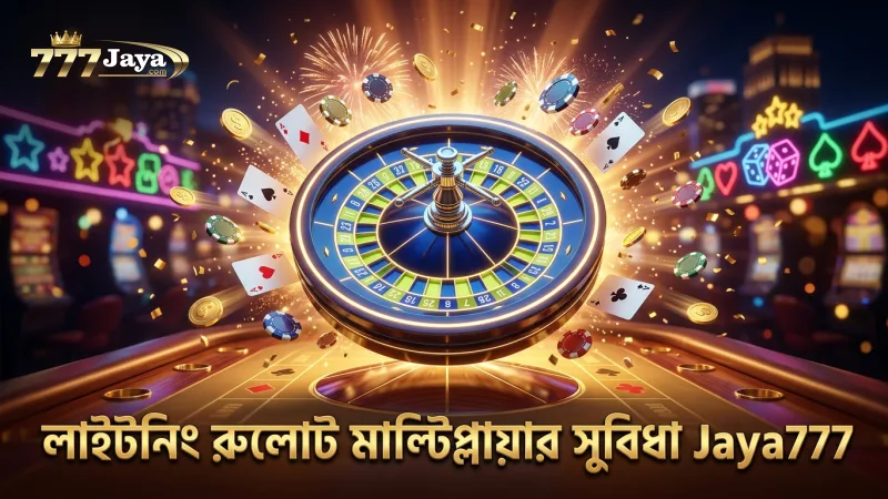 লাইটনিং রুলোট মাল্টিপ্লায়ার ফিচার থেকে বেশি মুনাফা