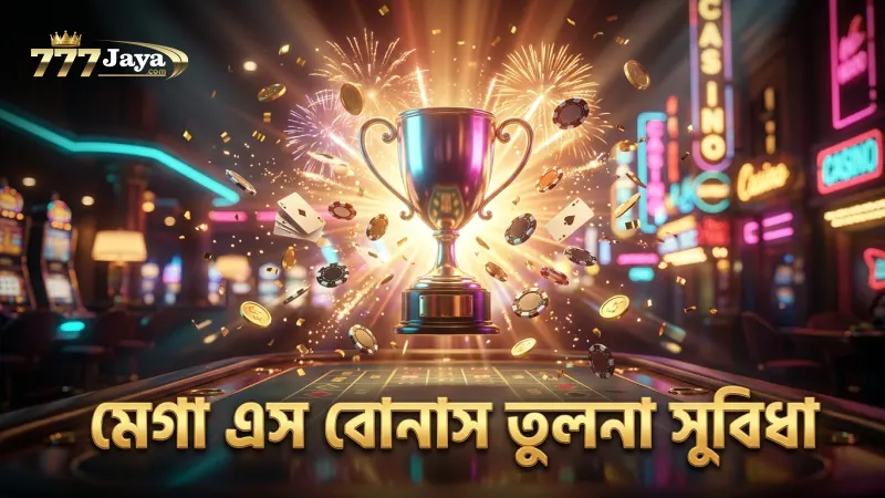 মেগা এস বোনাস ফিচারগুলো অন্যান্য স্লটের তুলনায় বেশি কার্যকর