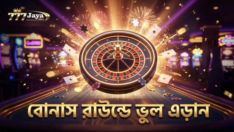 বোনাস রাউন্ডে ভুল করলে বড় জয় মিস হয়