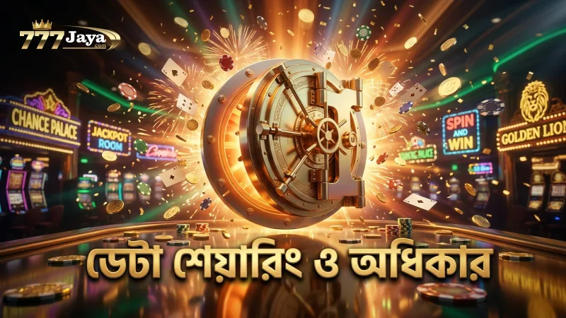 ডেটা শেয়ারিং নিয়মাবলী এবং ব্যবহারকারীর অধিকার রক্ষা
