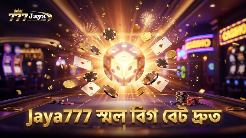 স্মল ও বিগ বেটের সময় দ্রুত সিদ্ধান্ত নিন Jaya777-এ।