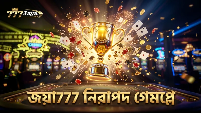 জয়া777-এ লাইসেন্সড গেমপ্লে নিরাপদ খেলার নিশ্চয়তা দেয়।