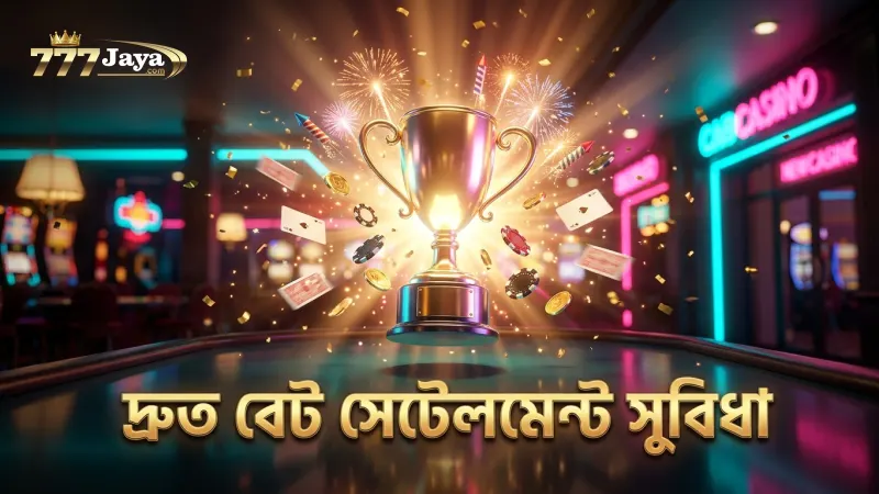 দ্রুত বেট সেটেলমেন্ট জয়া৭৭৭-এ খেলোয়াড়দের সুবিধা দেয়।