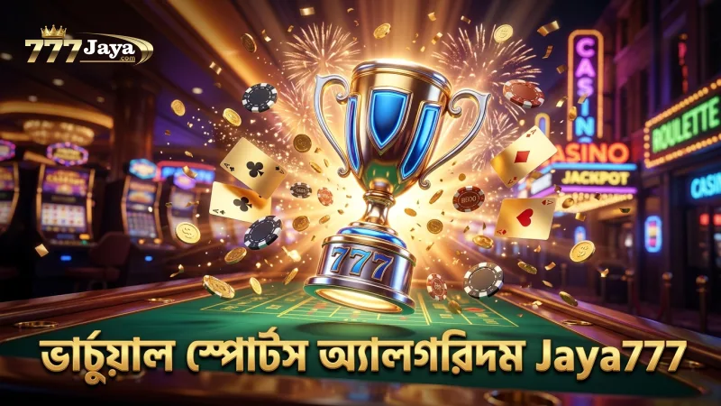 ভার্চুয়াল স্পোর্টস অ্যালগরিদম বুঝে বেটিং উন্নত হয়।
