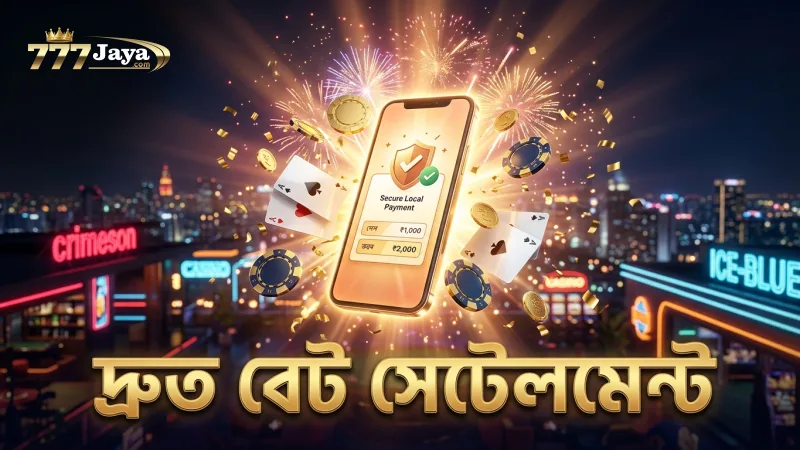 স্থানীয় পেমেন্ট ব্যবহারে দ্রুত বেট সেটেলমেন্ট পান